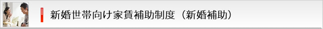 新婚世帯向け家賃補助制度(新婚補助)