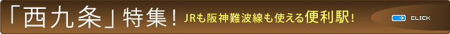 西九条特集