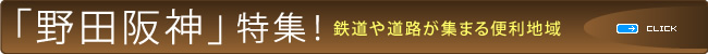 野田阪神特集