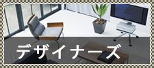 �f�U�C�i�[�Y�}���V����