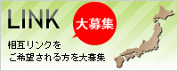 相互リンク