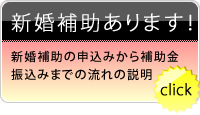 新婚世帯向け家賃補助制度（新婚補助）
