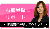 お部屋探しリポート