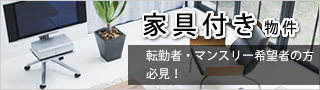 家具付き物件特集