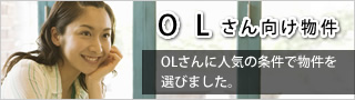 ＯＬさん向け