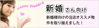 新婚様向け特集