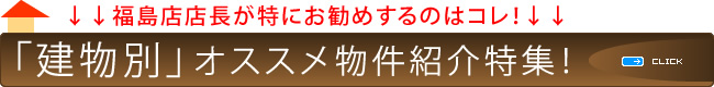 おすすめ物件別紹介特集