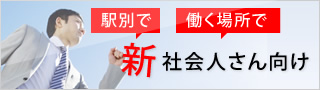 新社会人特集