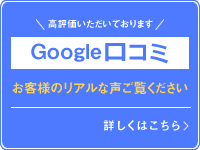 Google口コミ