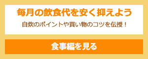 一人暮らしの節約術【食事編】を見る