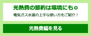 一人暮らしの節約術【光熱費編】を見る