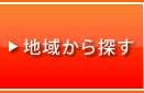 地域から探す