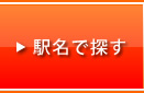 駅名で探す