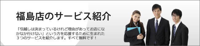 福島店のサービス紹介