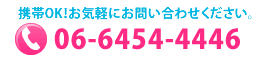 携帯OK！お気軽にお問合せください。