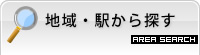 地域・駅から探す