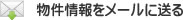 物件情報をメールに送る