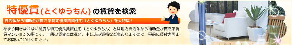 特優賃（とくゆうちん）の賃貸を検索