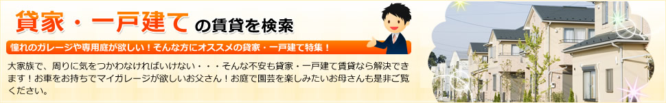 貸家・一戸建ての賃貸を検索