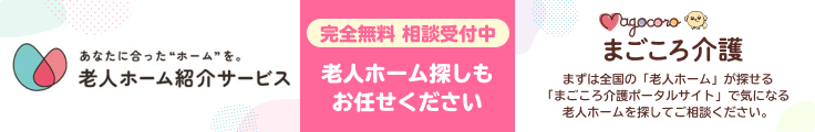 老人ホーム紹介サービス！