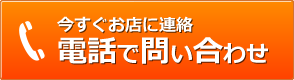 今すぐお店に連絡 電話でお問い合わせ TEL:06-6454-4446