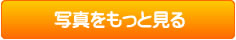 写真をもっと見る