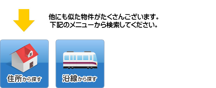 大変申し訳ございません。お探しの物件は募集終了しております。