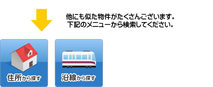 大変申し訳ございません。お探しの物件は募集終了しております。